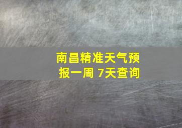 南昌精准天气预报一周 7天查询